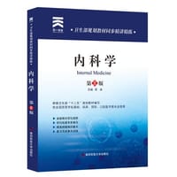 卫生部规划教材同步精讲精练:内科学（第8版） - 吴冰