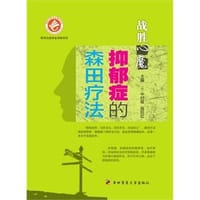 书籍 战胜“心魔”——抑郁症的森田疗法的封面