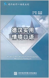 德汉实用情境口语 - 韩薇薇 编