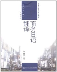 商务日语翻译
