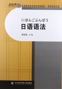日语语法
