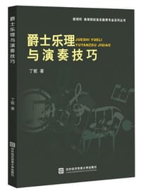 书籍 爵士乐理与演奏技巧的封面