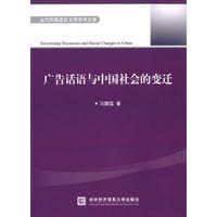 广告话语与中国社会的变迁 - 冯捷蕴　著