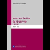 书籍 货币银行学（第三版）的封面