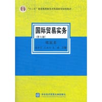 国际贸易实务（第七版）（精装本） - 无名图书