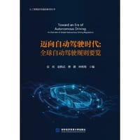书籍 迈向自动驾驶时代：全球自动驾驶规则要览的封面