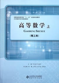 高等数学上 - 无名图书