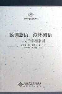 聪训斋语澄怀园语