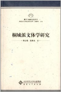 书籍 桐城派文体学研究的封面