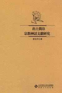 出土简帛宗教神话文献研究 - 刘信芳