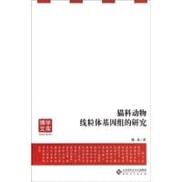 猫科动物线粒体基因组的研究