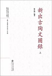 书籍 新出古陶文图录的封面