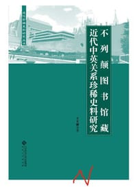 不列颠图书馆藏近代中英关系珍稀史料研究