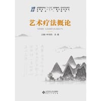 艺术疗法概论