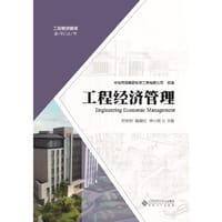 工程经济管理