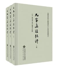 九家集注杜诗
