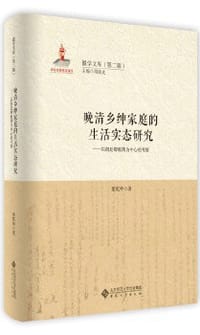 晚清乡绅家庭的生活实态研究——以胡廷卿账簿为中心的考察