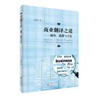 商业翻译之道——视角、思路与方法 - 樊继群 著