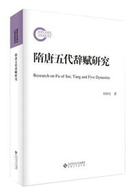 隋唐五代辞赋研究