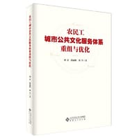 书籍 农民工城市公共文化服务体系重组与优化的封面