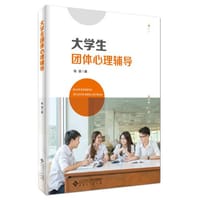 大学生团体心理辅导