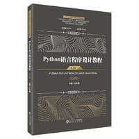 Python语言程序设计教程（第2版）