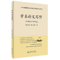 学术论文写作