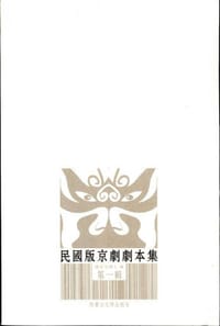 民国版京剧剧本集（套装共6册）