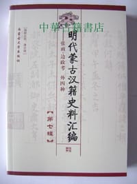 书籍 明代蒙古汉籍史料汇编（第7辑）的封面