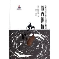 书籍 蒙古源流的封面