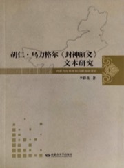 胡仁·乌力格尔《封神演义》文本研究