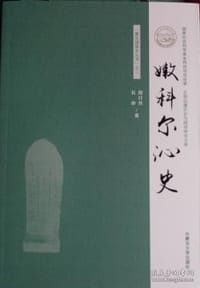 书籍 嫩科尔沁史的封面