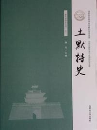 土默特史 - 晓克 主编