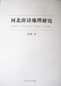 河北唐诗地理研究