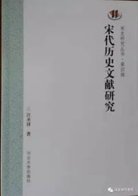 书籍 宋代歷史文獻研究的封面
