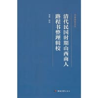 清代民国时期山西商人路程书整理辑校