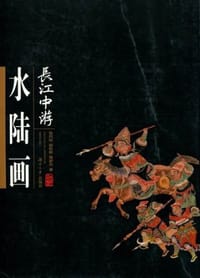 书籍 长江中游水陆画的封面