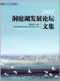 2011洞庭湖发展论坛文集