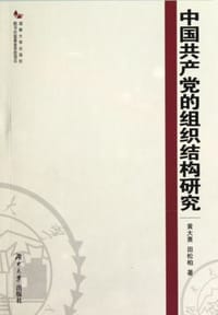 中国共产党的组织结构研究 - 无名图书
