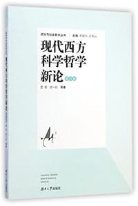 书籍 现代西方科学哲学新论（修订版）的封面