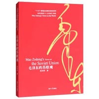 毛泽东的苏联观 - 周树辉