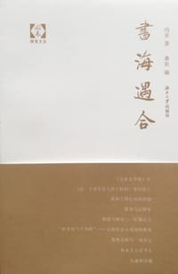 书海遇合