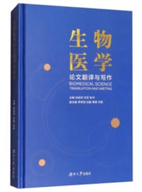 生物医学论文翻译与写作 - 无名图书