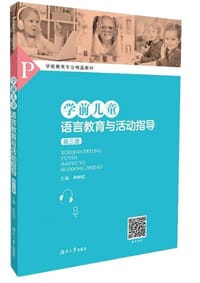 学前儿童语言教育与活动指导（第3版）