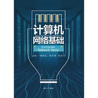 计算机网络基础