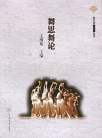 舞思舞论