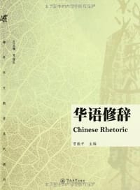 华语修辞