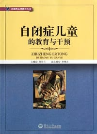 书籍 自闭症儿童的教育与干预的封面