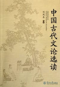 书籍 中国古代文论选读的封面