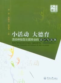 书籍 小活动大德育的封面